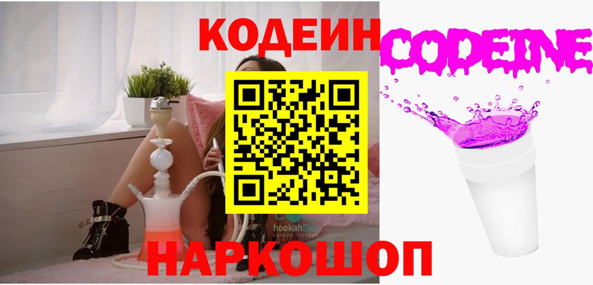 Одинцово  Кодеин Purple Drank  Вход с VPN  Кодеиновый сироп Lean Purple Drank 